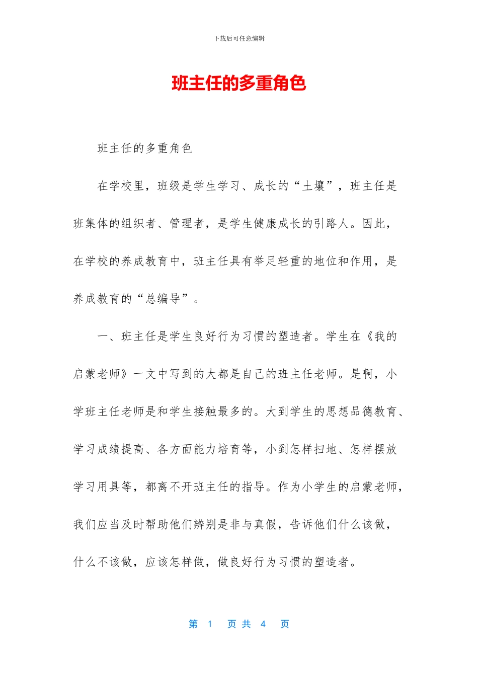 班主任的多重角色_第1页