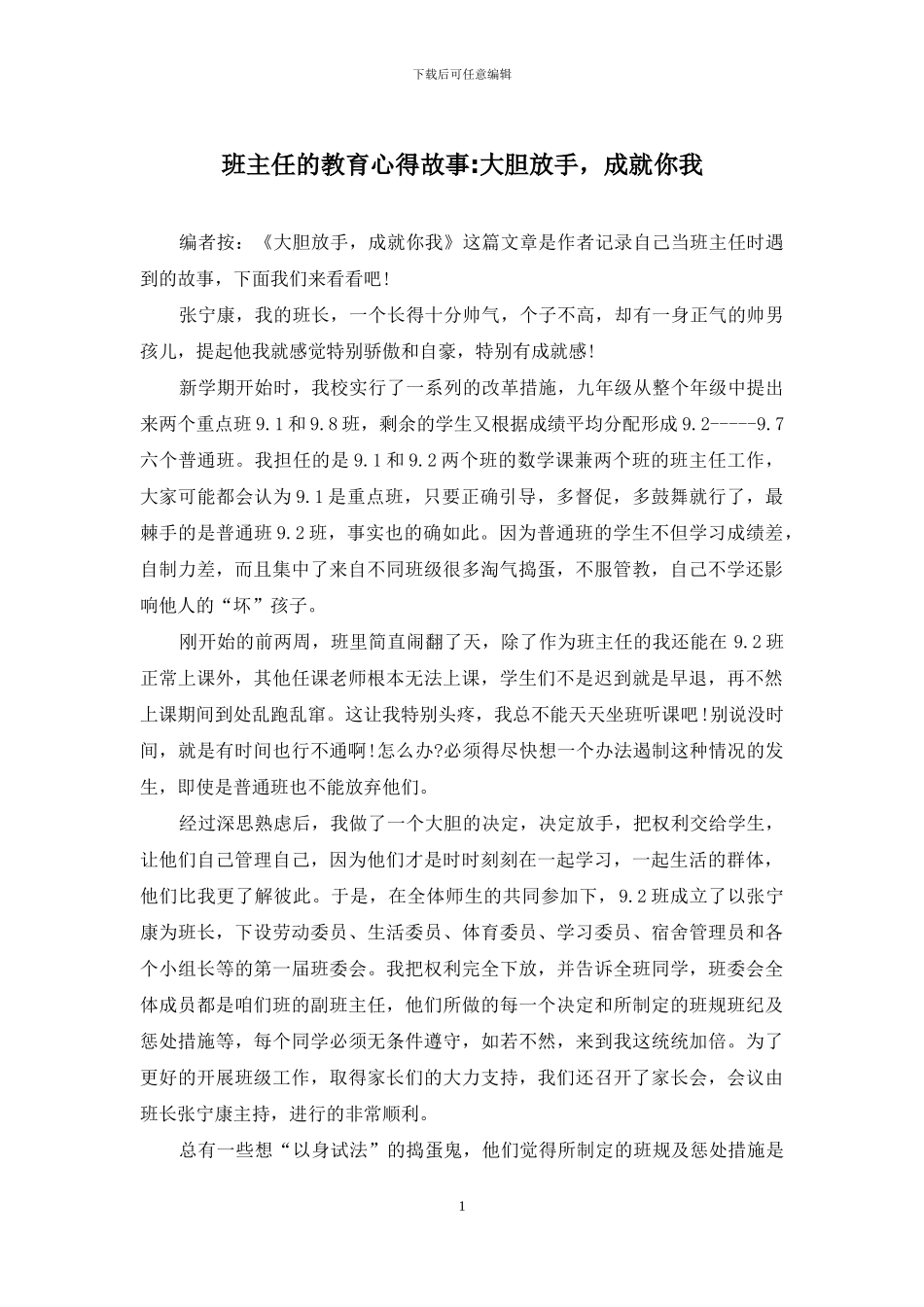 班主任的教育心得故事-大胆放手-成就你我_第1页