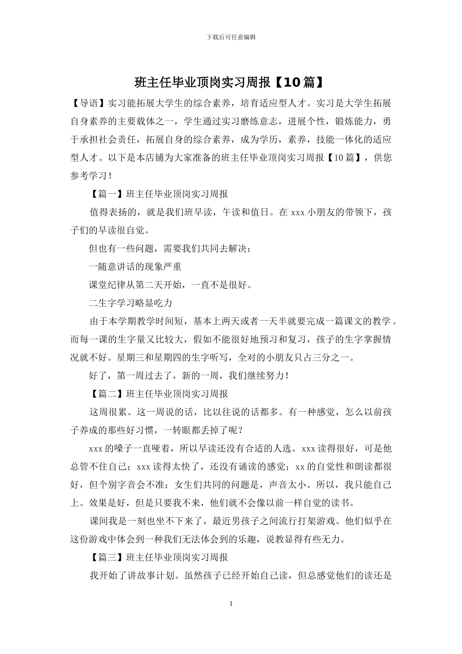 班主任毕业顶岗实习周报_第1页