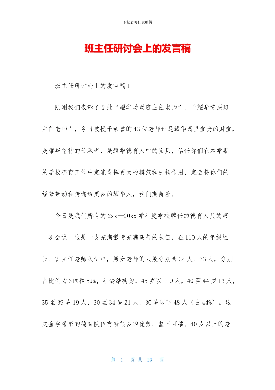 班主任研讨会上的发言稿_第1页