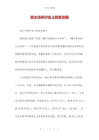 班主任研讨会上的发言稿