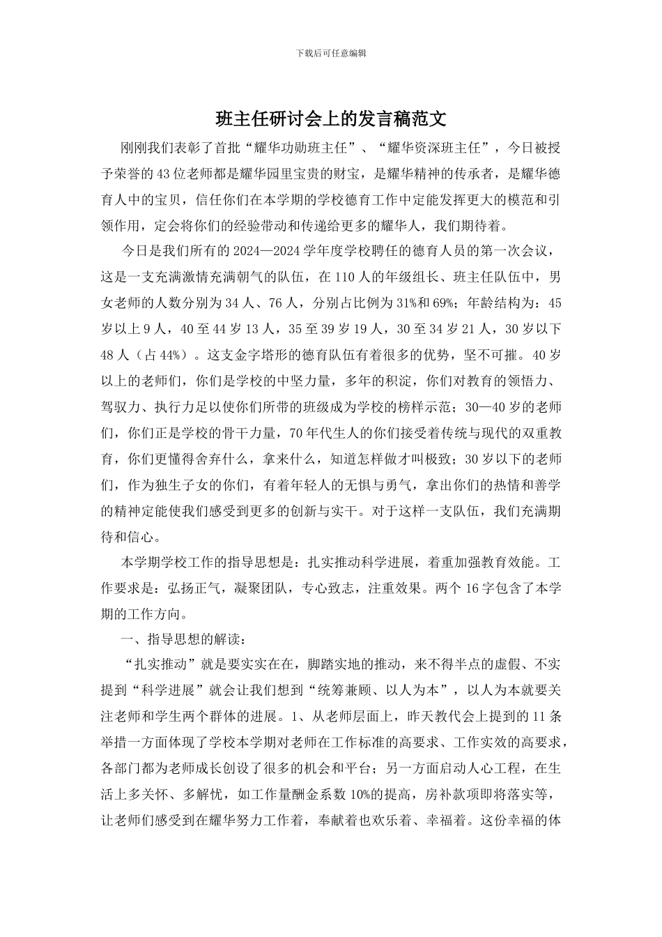 班主任研讨会上的发言稿范文_第1页