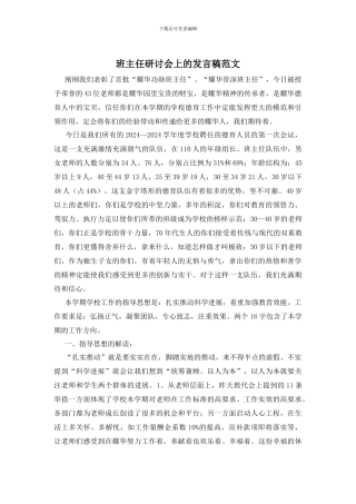 班主任研讨会上的发言稿范文