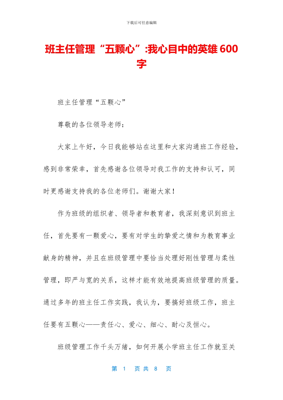 班主任管理“五颗心”_第1页
