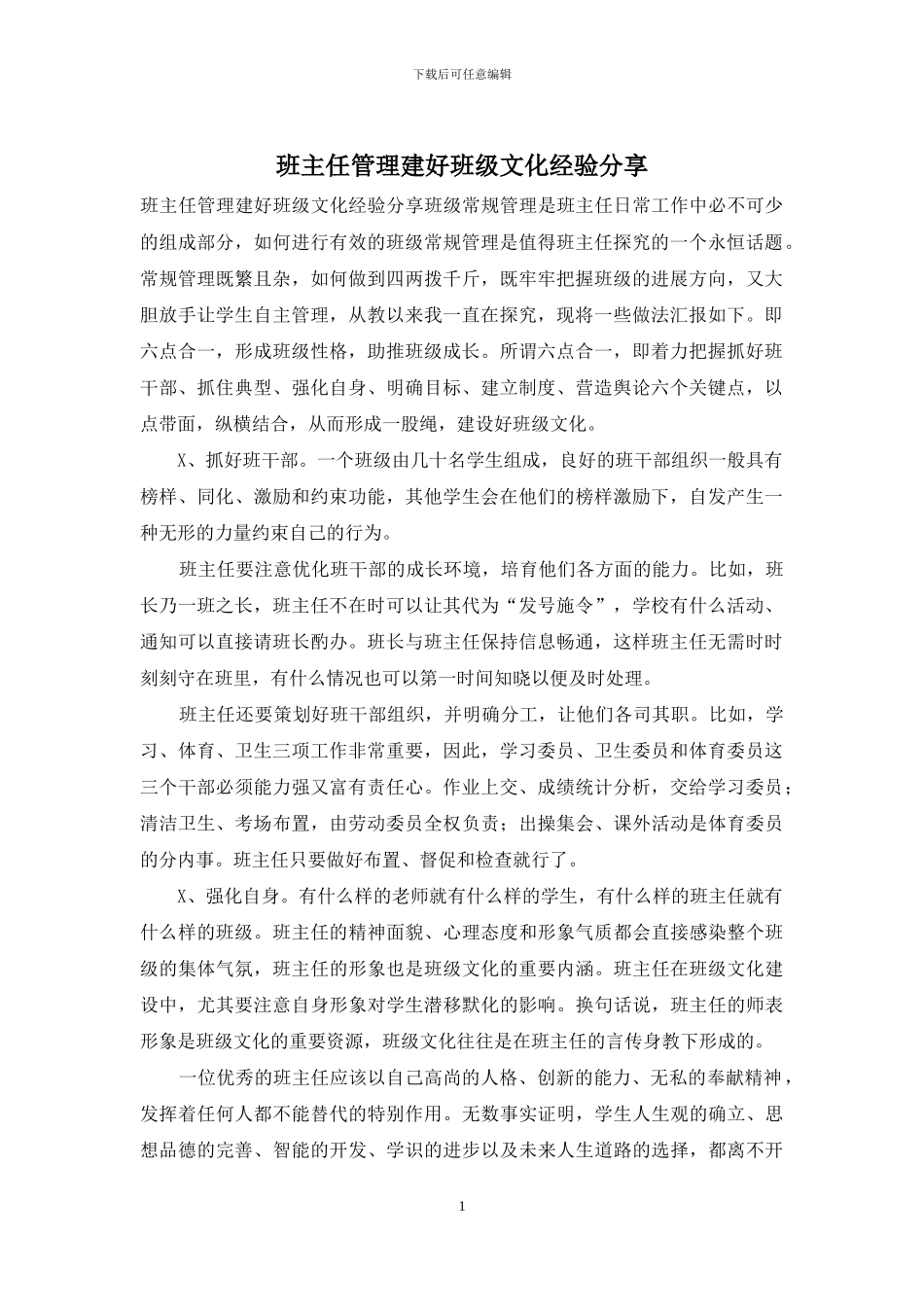 班主任管理建好班级文化经验分享_第1页