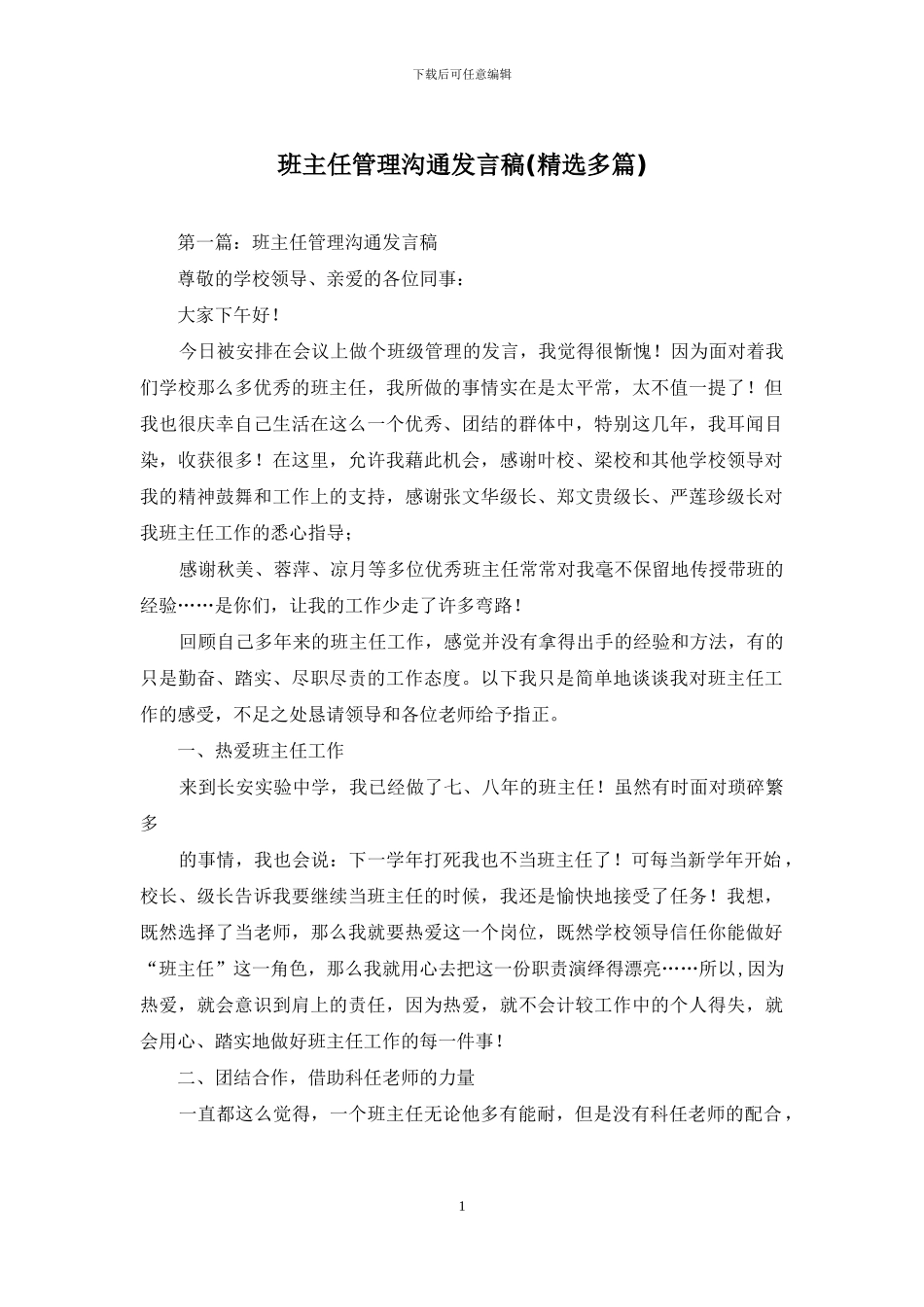 班主任管理交流发言稿_第1页