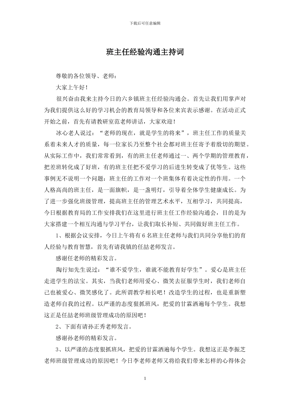 班主任经验交流主持词_第1页