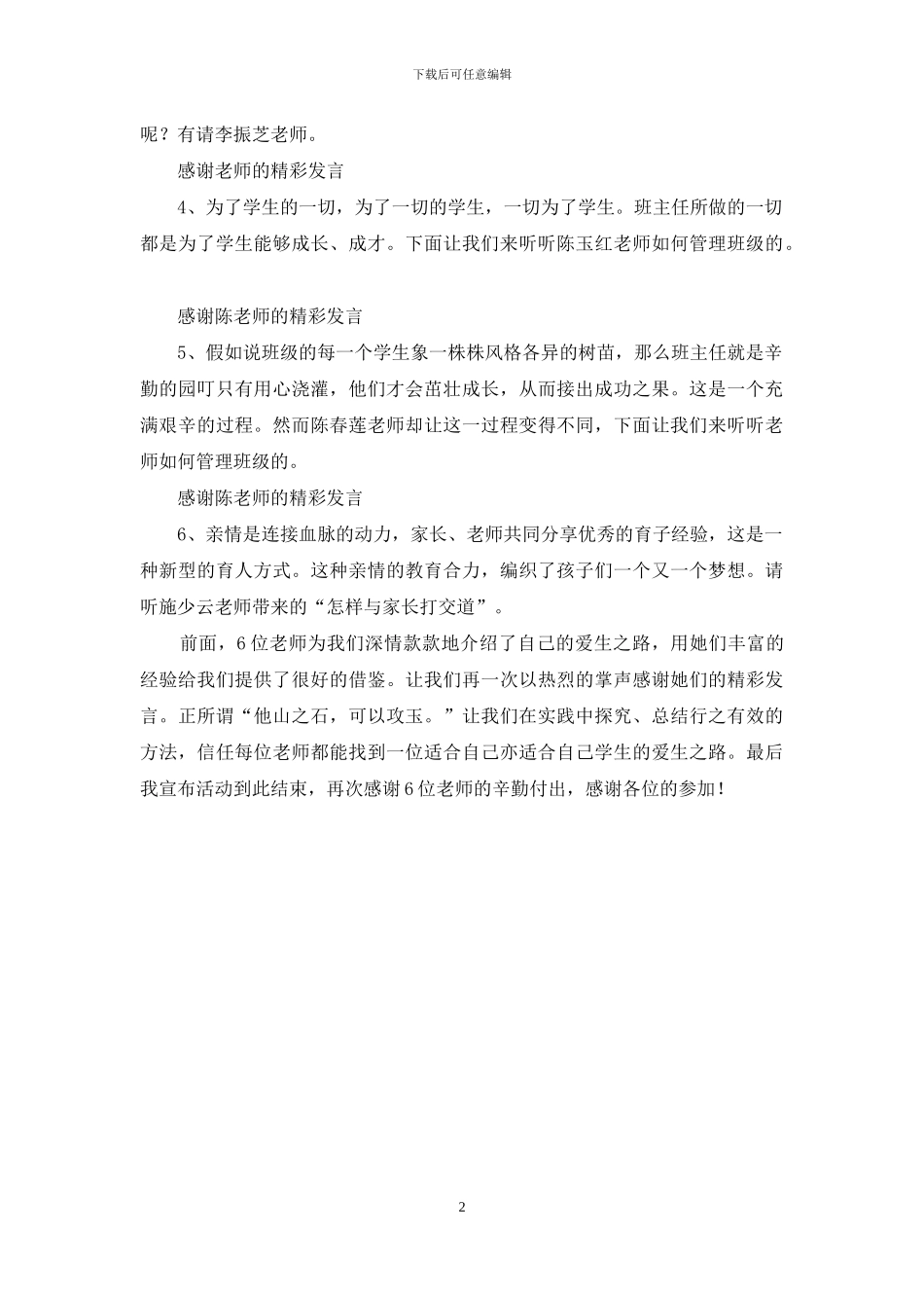 班主任经验交流主持词_第2页