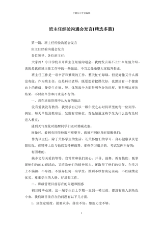 班主任经验交流会发言