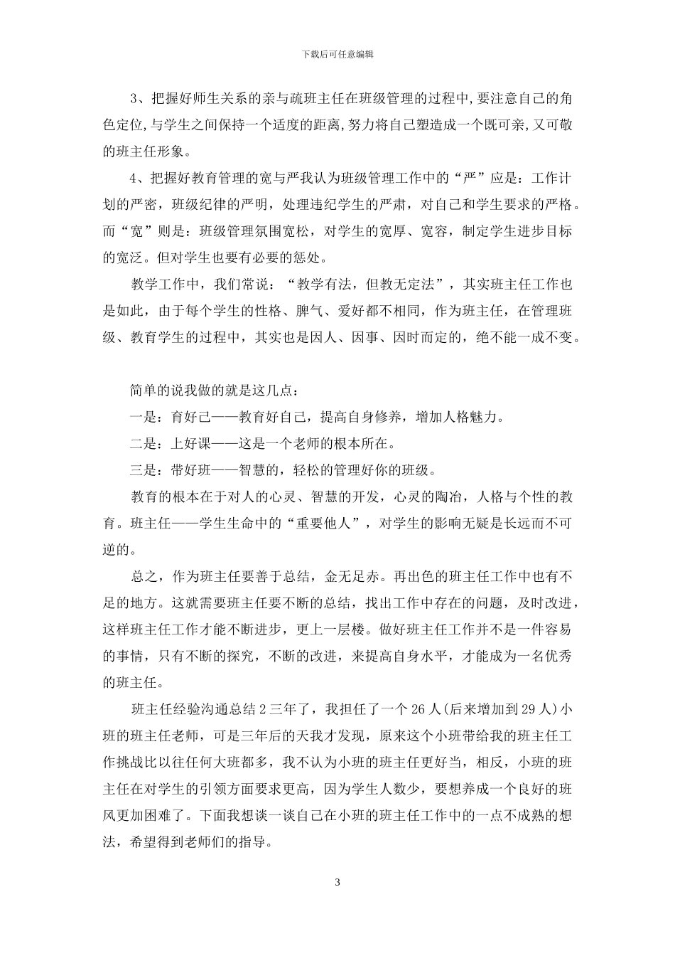 班主任经验交流总结报告十篇_第3页