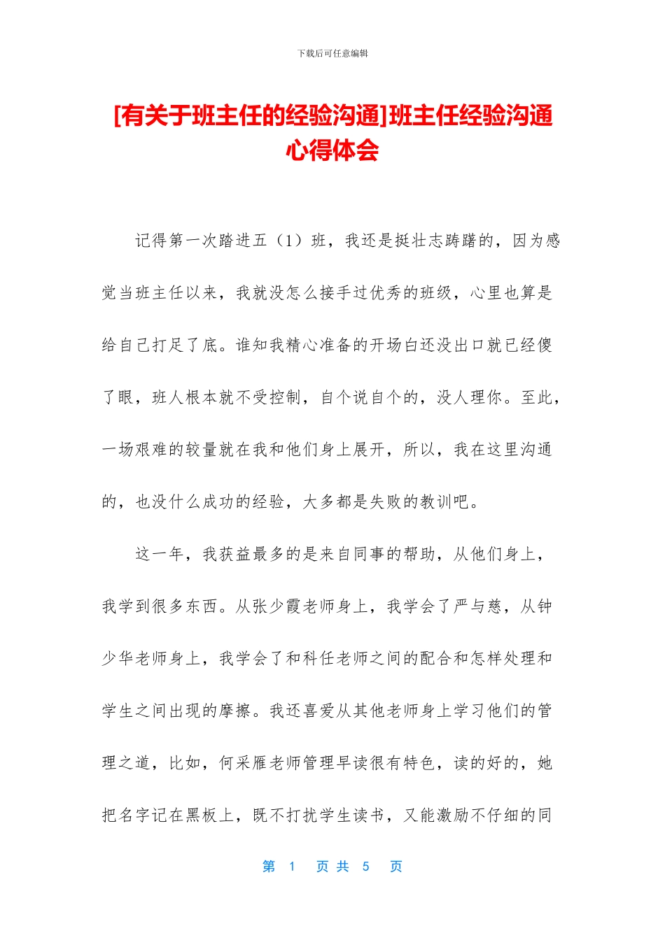 班主任经验交流心得体会_第1页