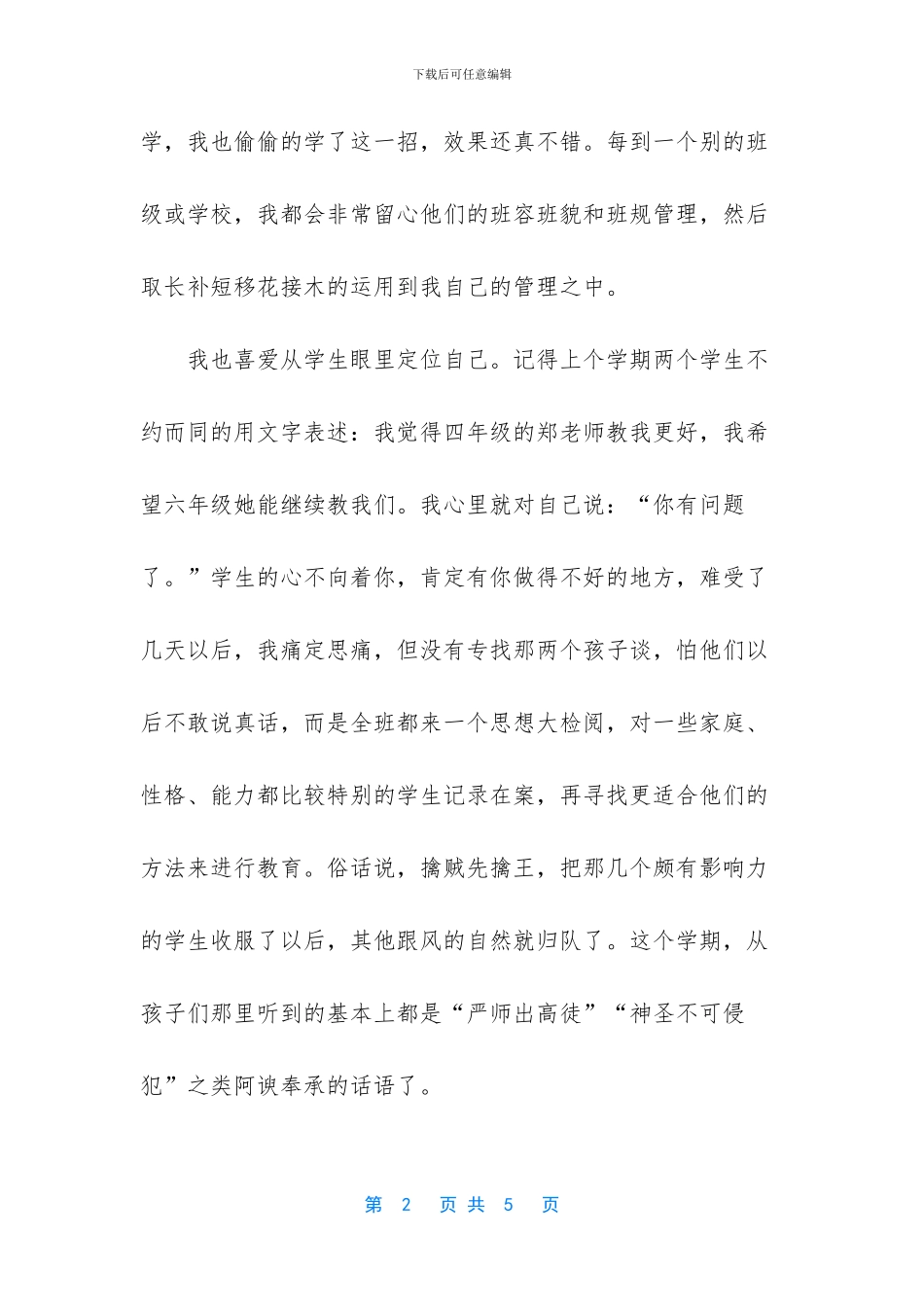 班主任经验交流心得体会_第2页