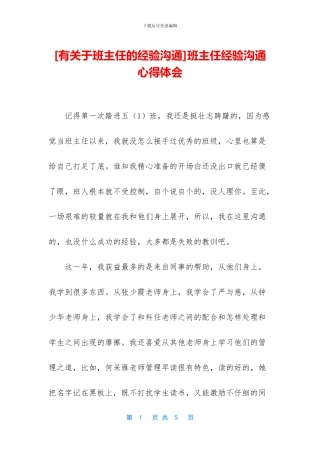 班主任经验交流心得体会