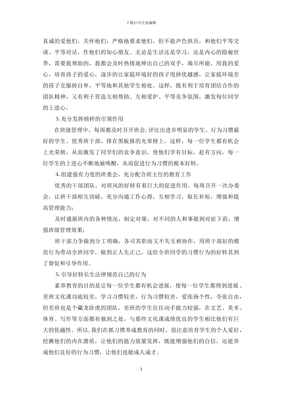 班主任经验介绍_第3页