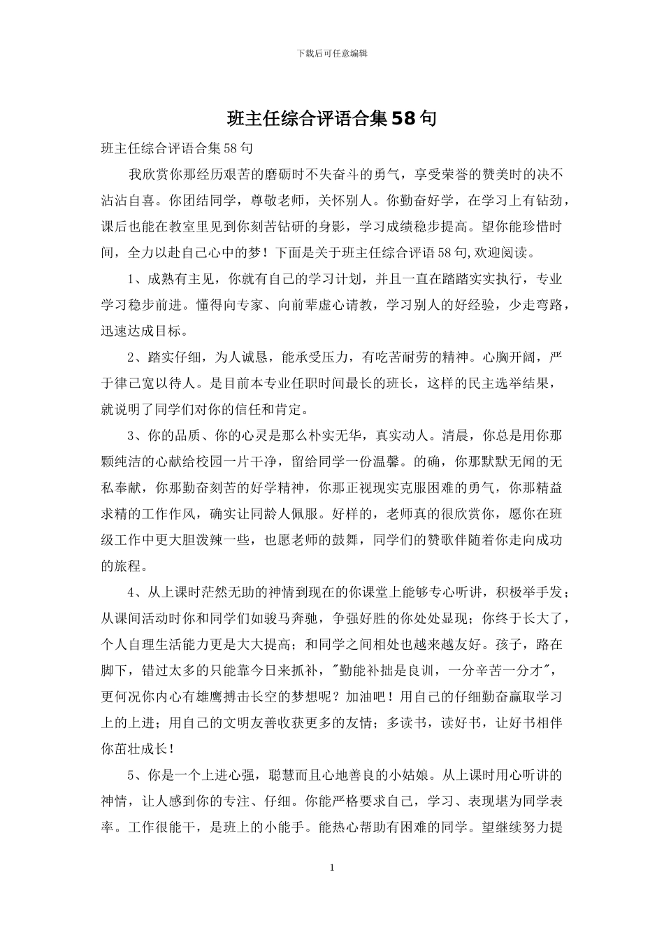 班主任综合评语合集58句_第1页