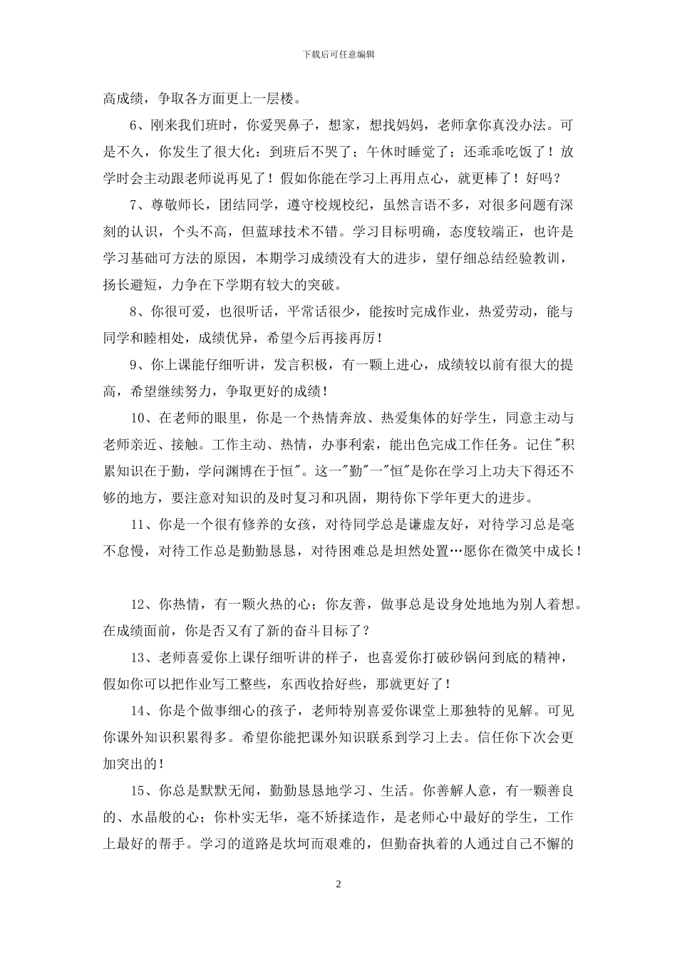 班主任综合评语合集58句_第2页
