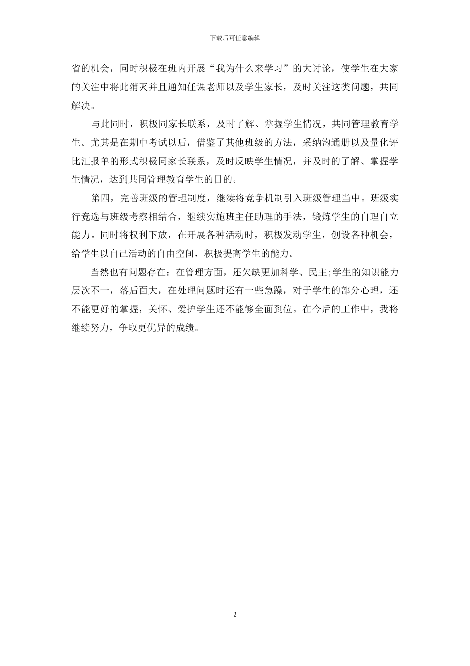 班主任老师工作的自我总结_第2页