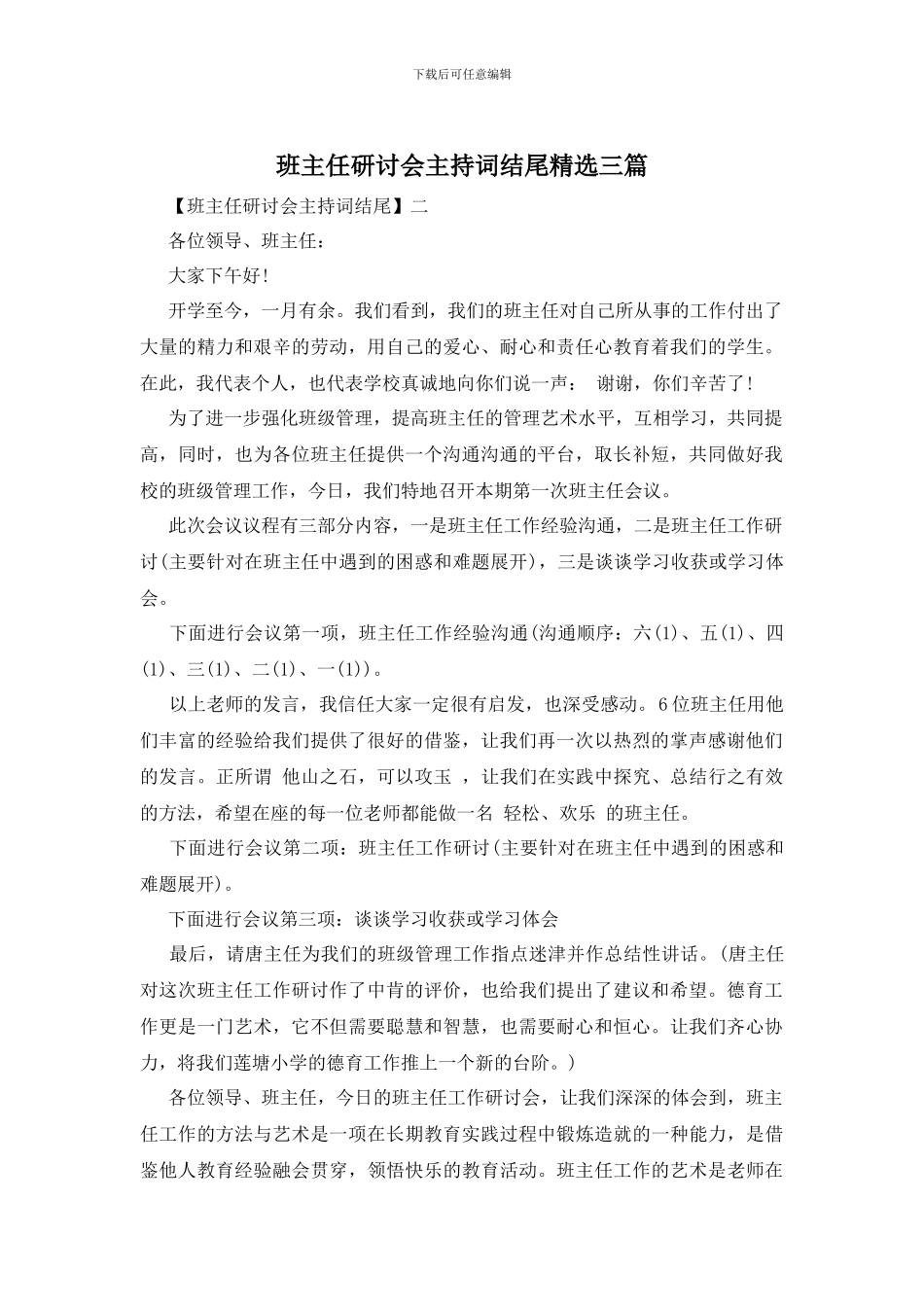 班主任研讨会主持词结尾精选三篇_第1页