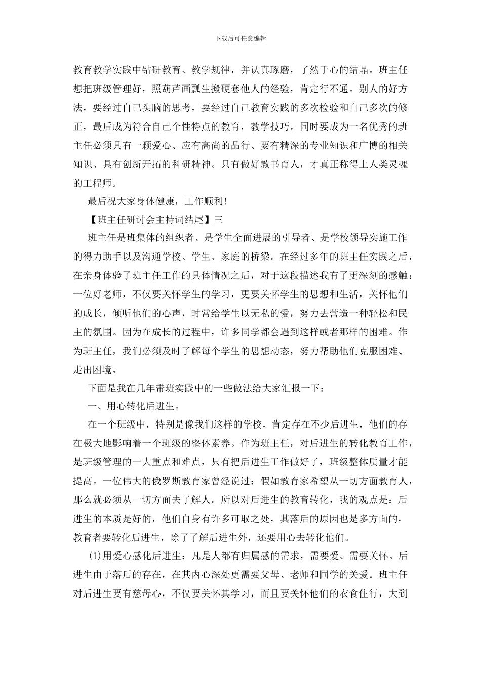 班主任研讨会主持词结尾精选三篇_第2页