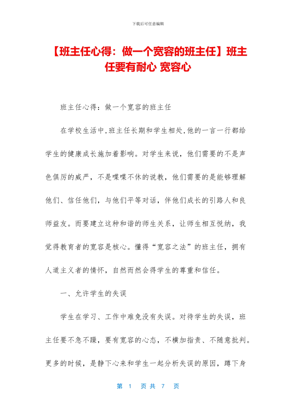 班主任要有耐心_第1页