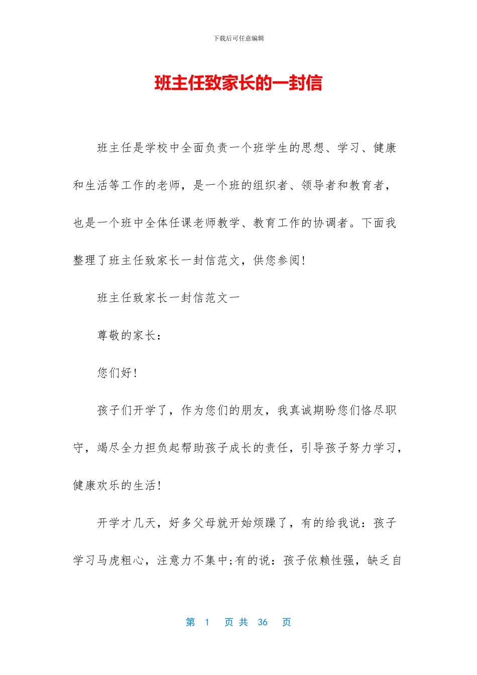 班主任致家长的一封信_第1页