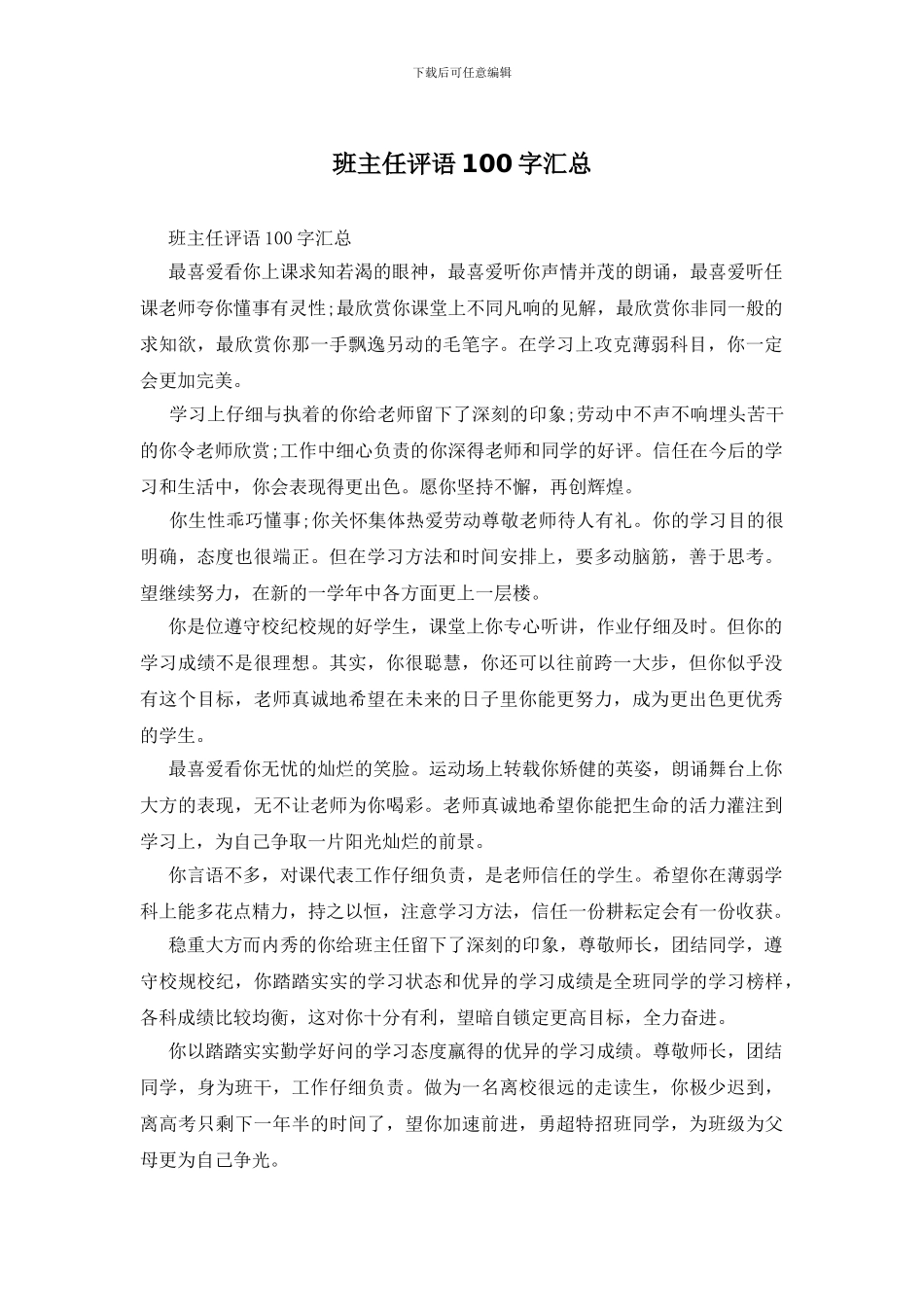 班主任评语100字汇总_第1页