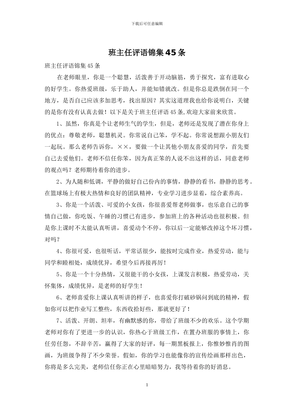 班主任评语锦集45条_第1页