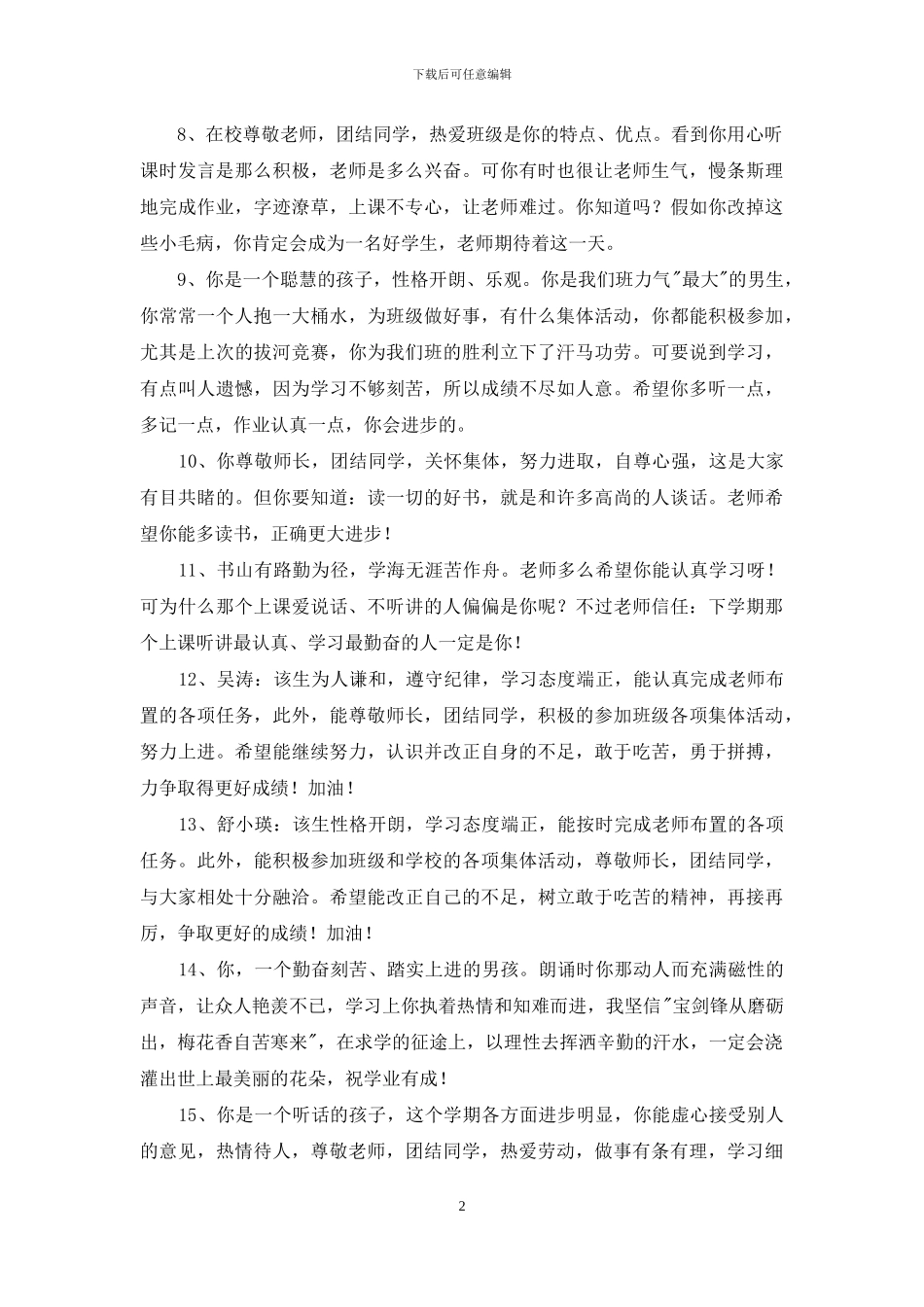 班主任评语锦集45条_第2页