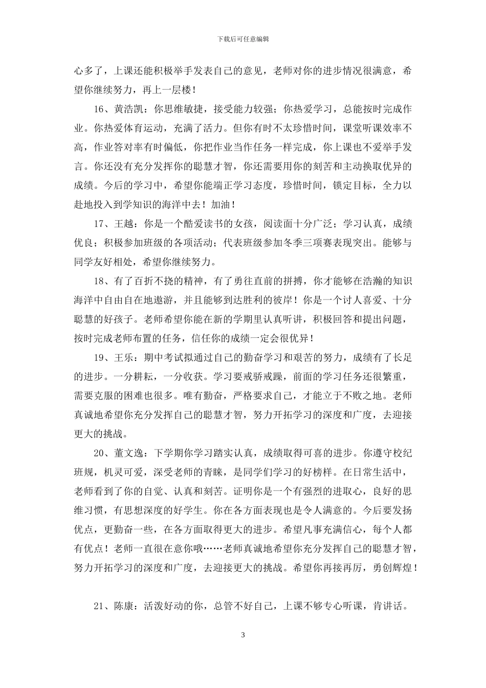 班主任评语锦集45条_第3页
