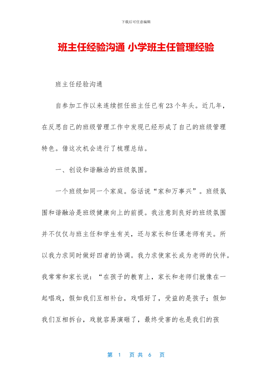 班主任经验交流_第1页