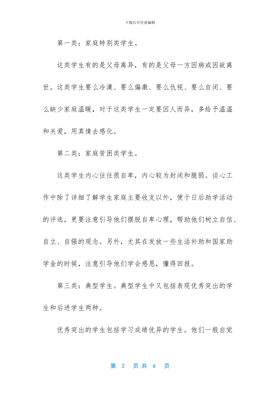 班主任谈心活动总结_第2页