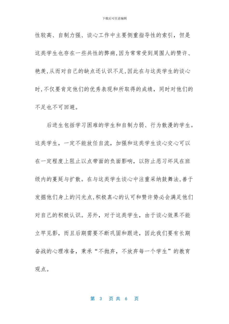 班主任谈心活动总结_第3页