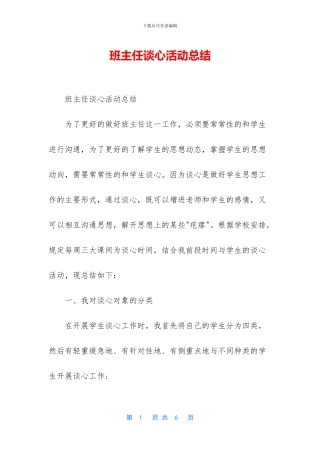 班主任谈心活动总结