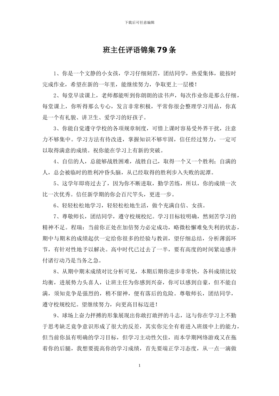 班主任评语锦集79条_第1页