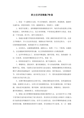班主任评语锦集79条