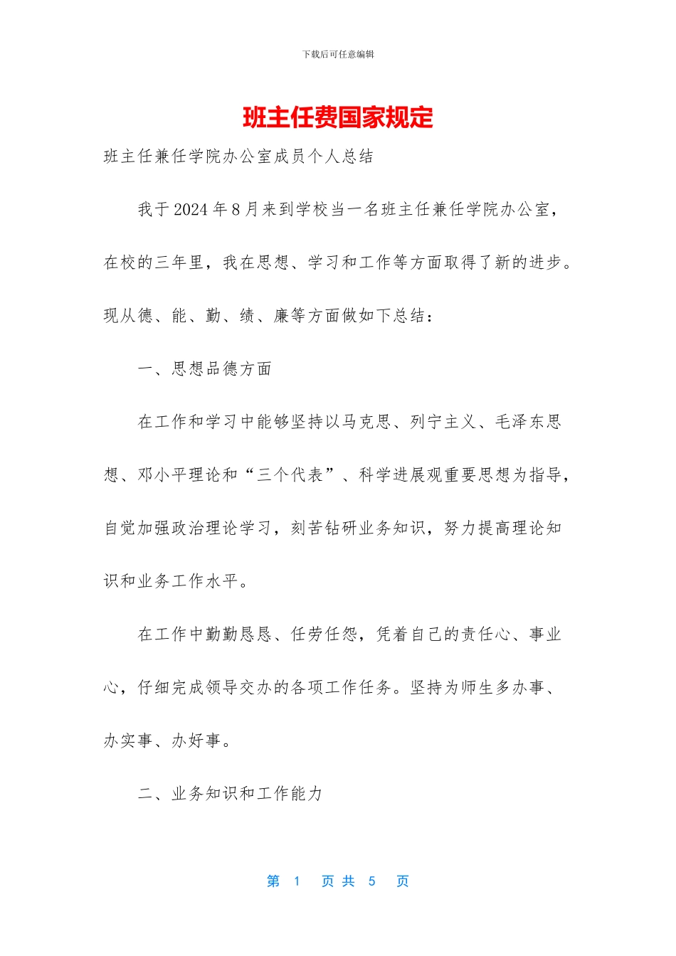 班主任费国家规定_第1页