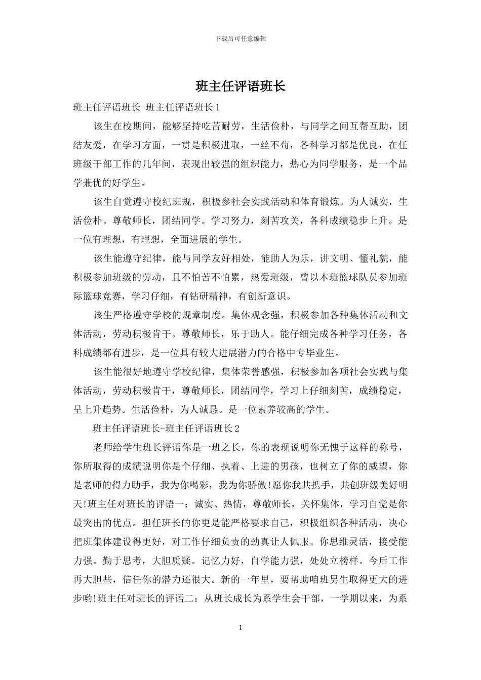 班主任评语班长_第1页