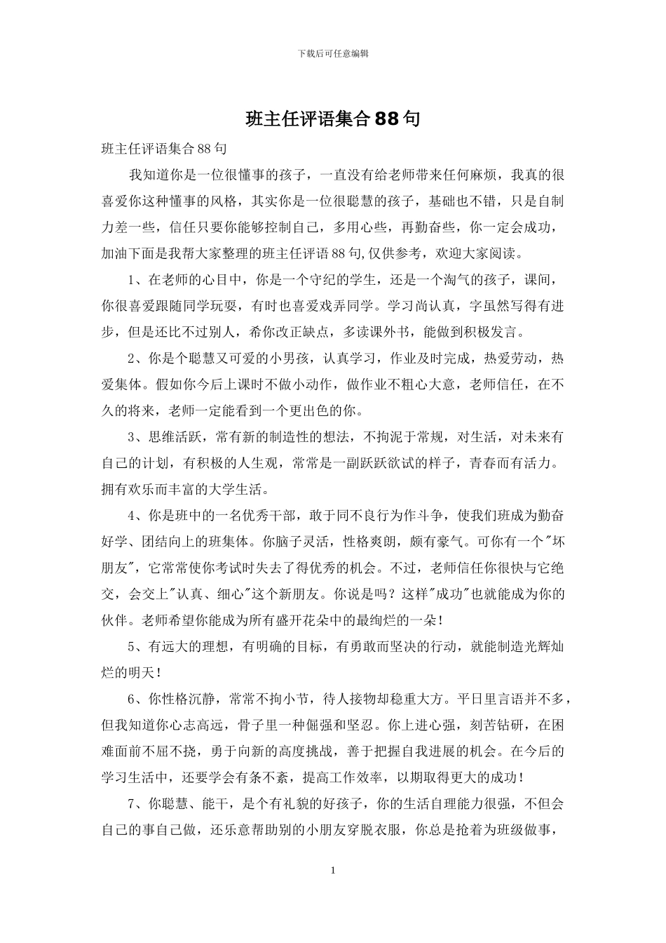 班主任评语集合88句_第1页
