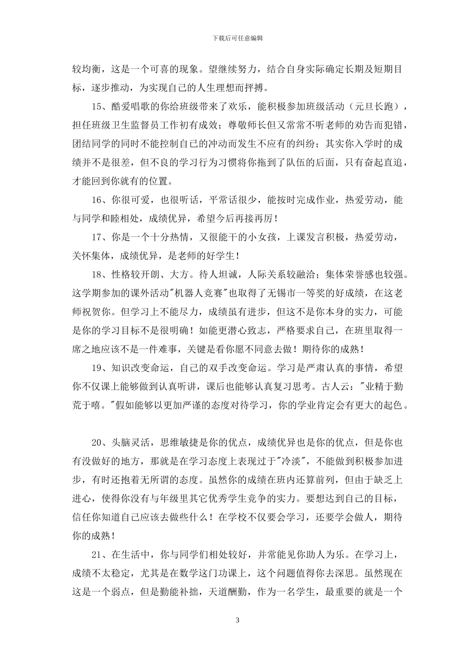 班主任评语集合88句_第3页
