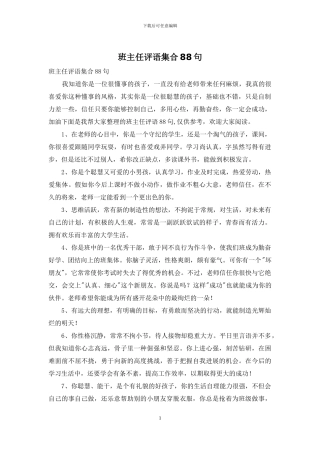 班主任评语集合88句