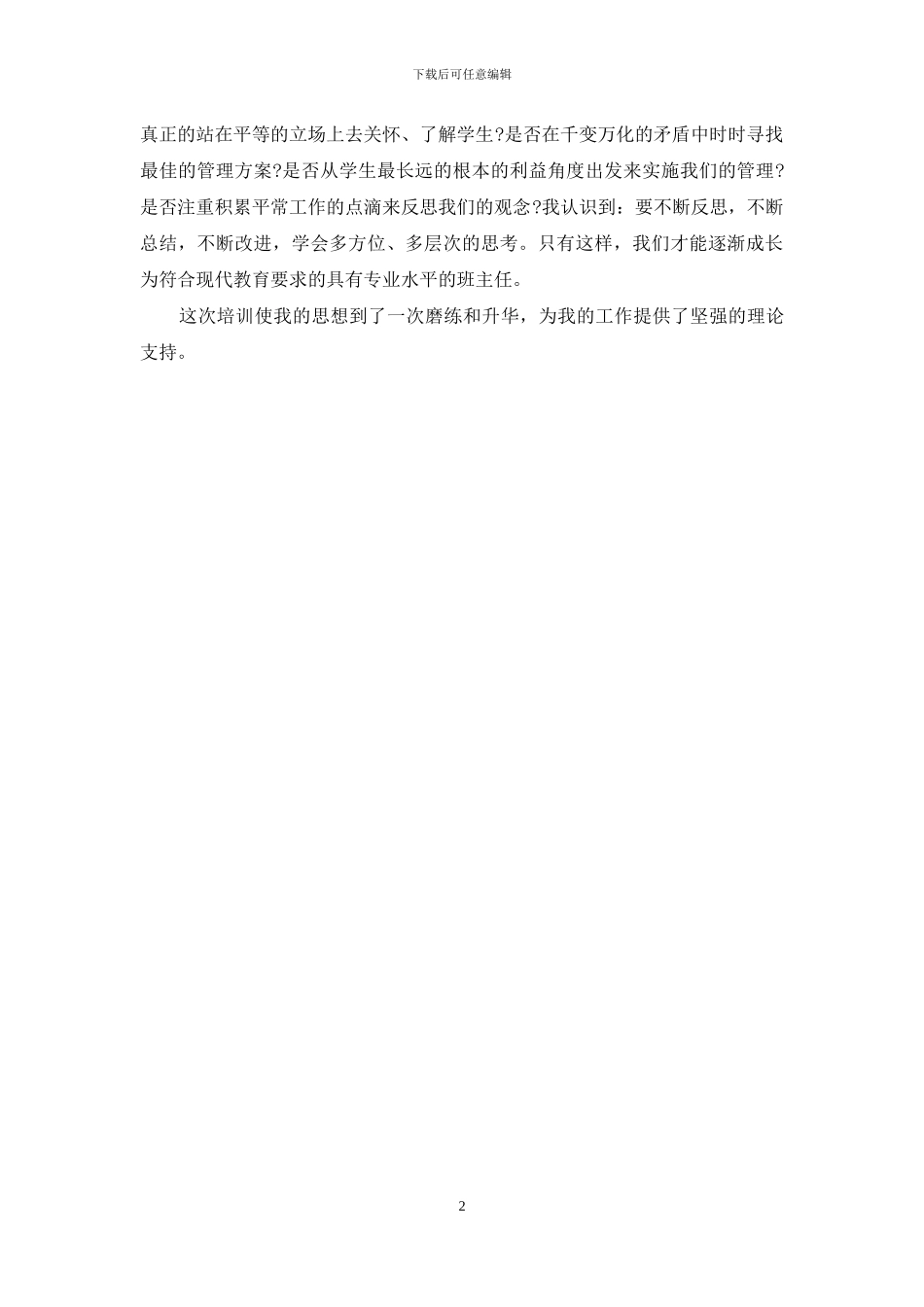 班主任远程培训个人总结_第2页