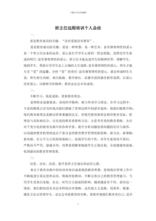 班主任远程培训个人总结