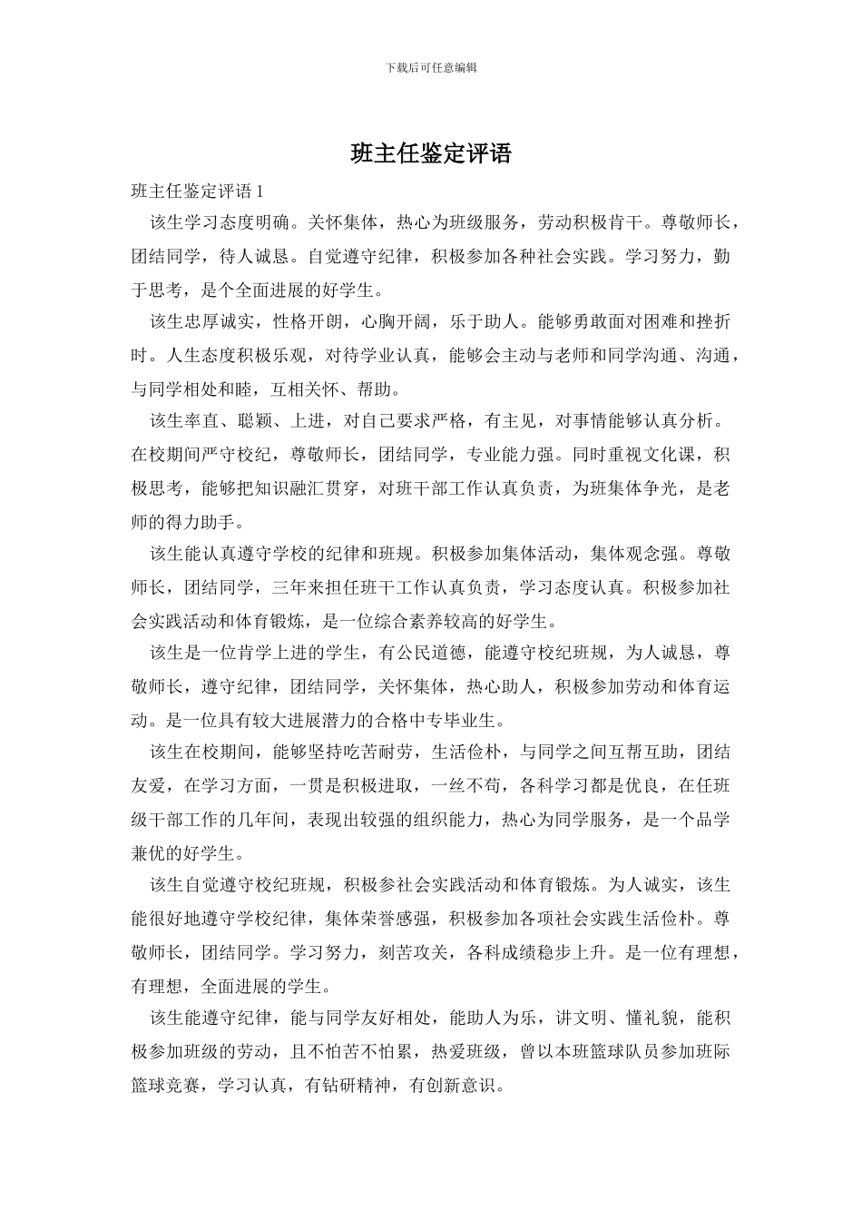 班主任鉴定评语_第1页