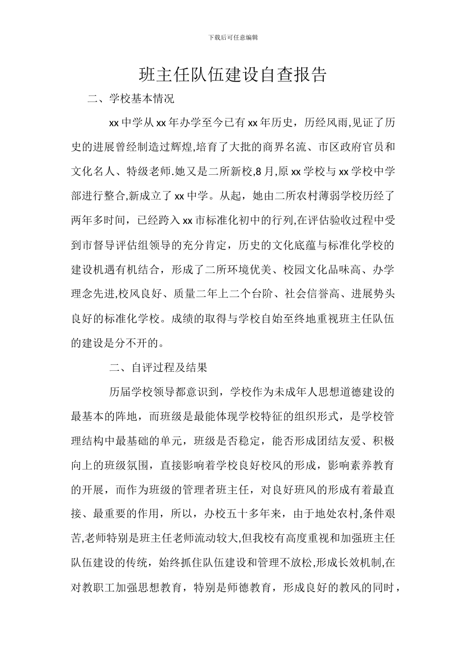 班主任队伍建设自查报告_第1页