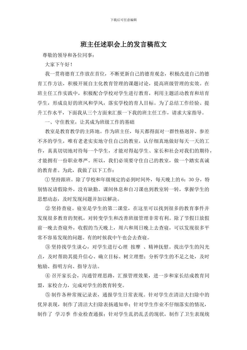 班主任述职会上的发言稿范文_第1页