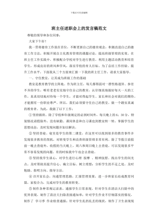 班主任述职会上的发言稿范文