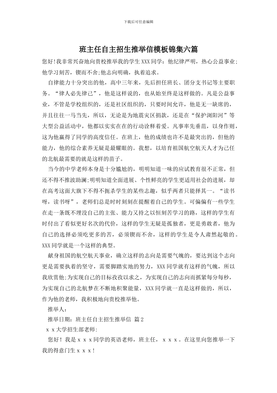 班主任自主招生推荐信模板锦集六篇_第1页