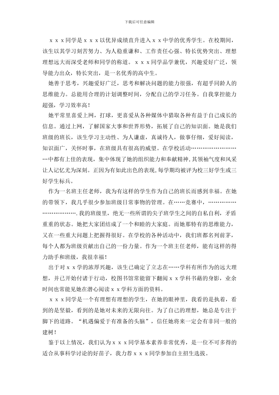 班主任自主招生推荐信模板锦集六篇_第2页