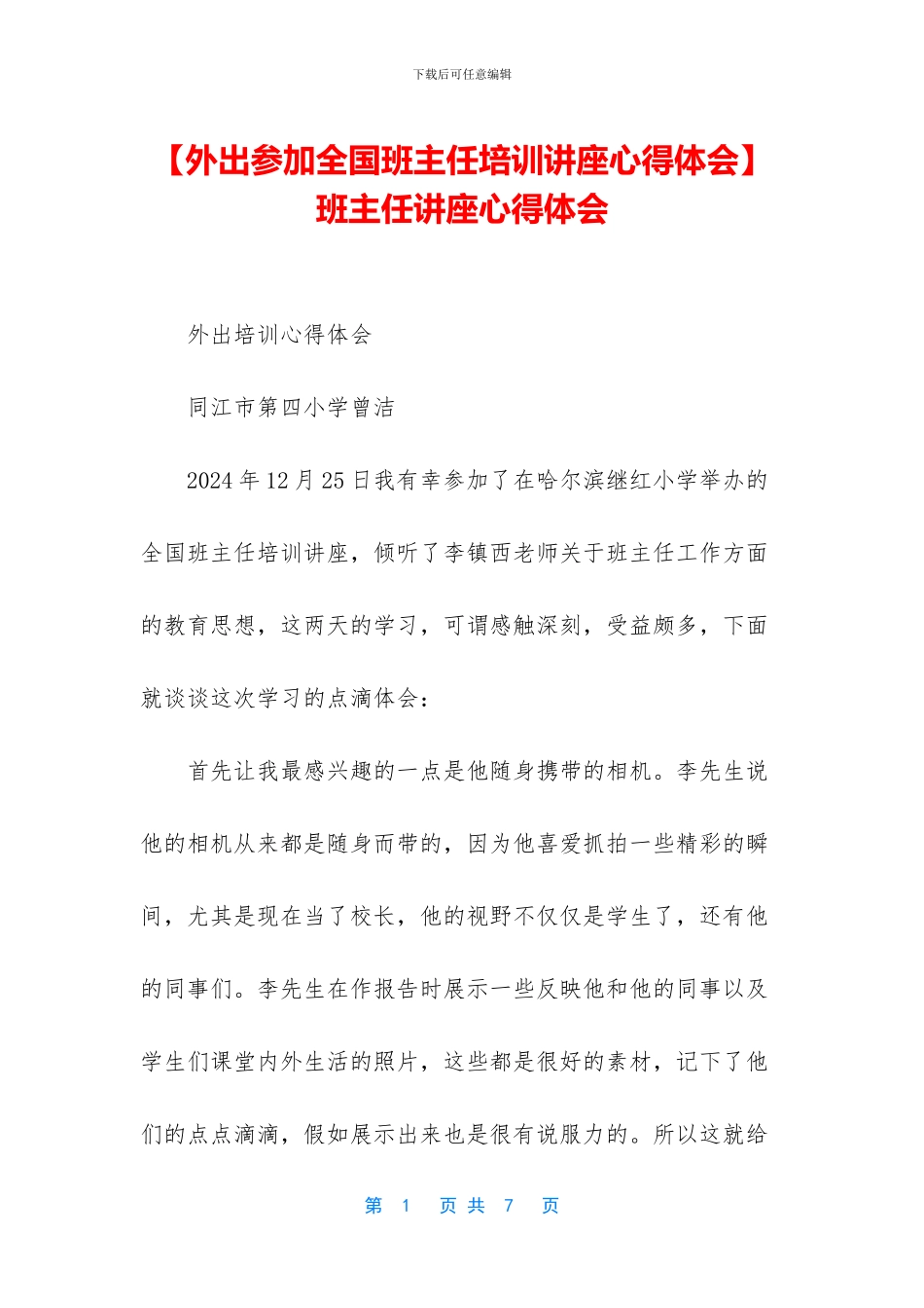 班主任讲座心得体会_第1页