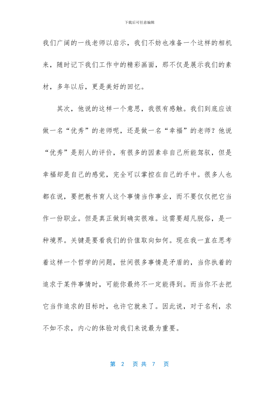 班主任讲座心得体会_第2页